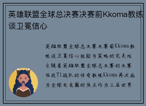 英雄联盟全球总决赛决赛前Kkoma教练谈卫冕信心