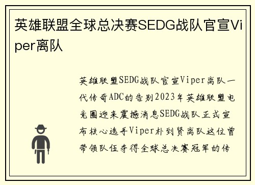 英雄联盟全球总决赛SEDG战队官宣Viper离队