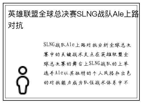 英雄联盟全球总决赛SLNG战队Ale上路对抗