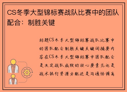CS冬季大型锦标赛战队比赛中的团队配合：制胜关键