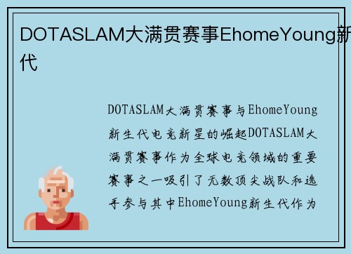 DOTASLAM大满贯赛事EhomeYoung新生代