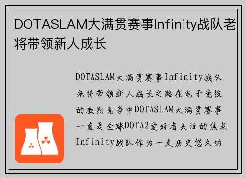 DOTASLAM大满贯赛事Infinity战队老将带领新人成长