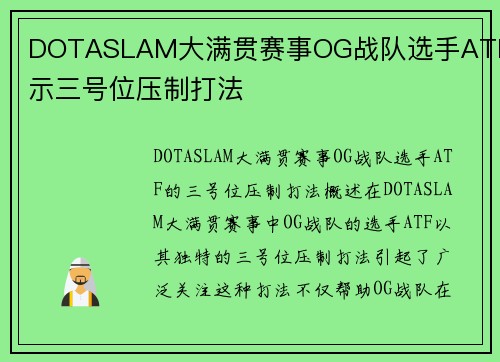 DOTASLAM大满贯赛事OG战队选手ATF展示三号位压制打法