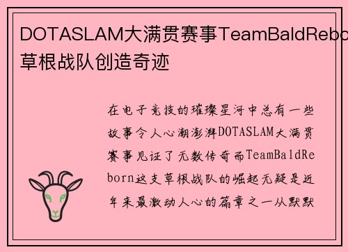 DOTASLAM大满贯赛事TeamBaldReborn草根战队创造奇迹