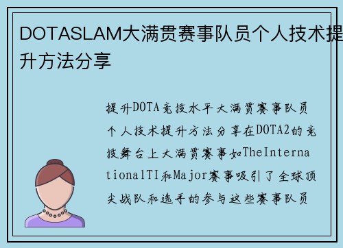 DOTASLAM大满贯赛事队员个人技术提升方法分享