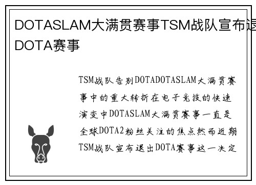 DOTASLAM大满贯赛事TSM战队宣布退出DOTA赛事