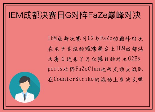 IEM成都决赛日G对阵FaZe巅峰对决