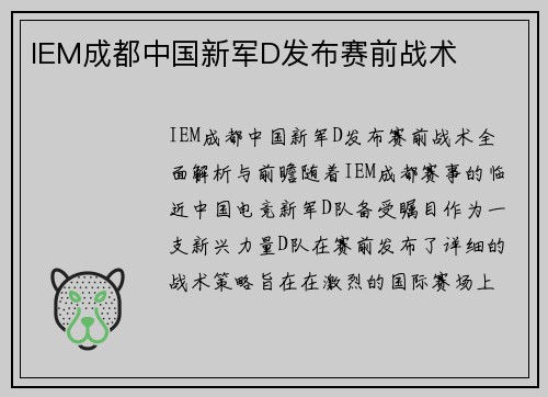 IEM成都中国新军D发布赛前战术