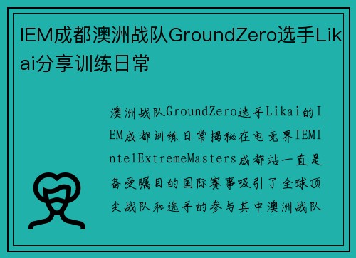 IEM成都澳洲战队GroundZero选手Likai分享训练日常