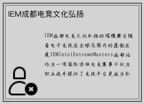 IEM成都电竞文化弘扬