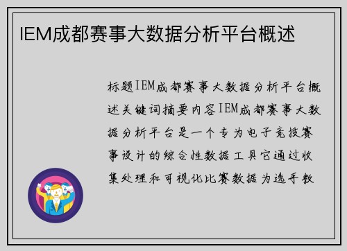 IEM成都赛事大数据分析平台概述
